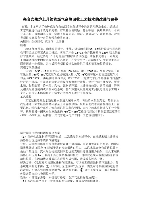 夹套式焦炉上升管荒煤气余热回收工艺技术的改进与完善