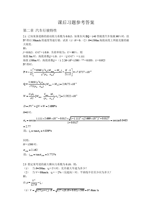 道路勘测设计杨少伟课后答案最全的版本第三版