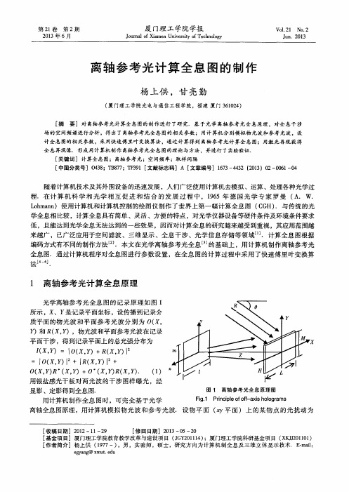 离轴参考光计算全息图的制作