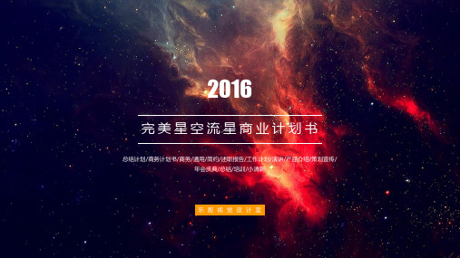 【商业计划书模板】深红色星空宇宙精美简约实用商务通用ppt通用模板
