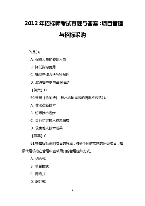 2012年招标师考试真题与答案：项目管理与招标采购