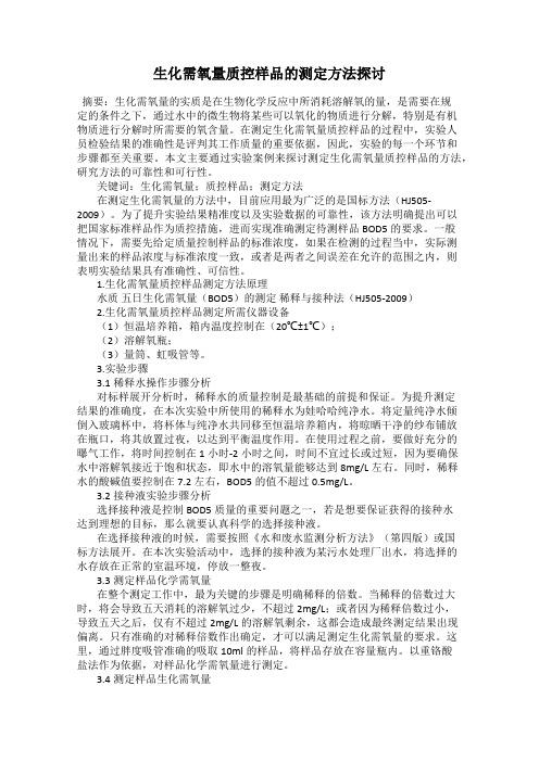 生化需氧量质控样品的测定方法探讨