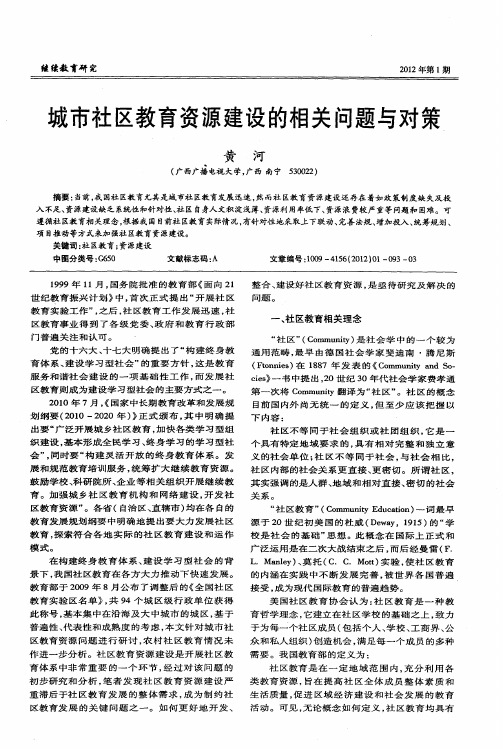 城市社区教育资源建设的相关问题与对策