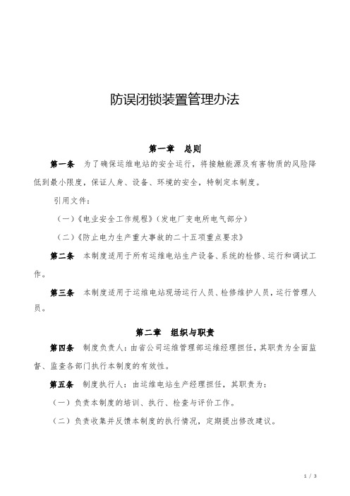 防误闭锁装置管理办法