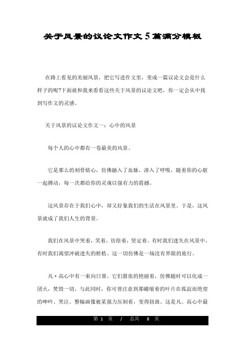 关于风景的议论文作文5篇满分模板
