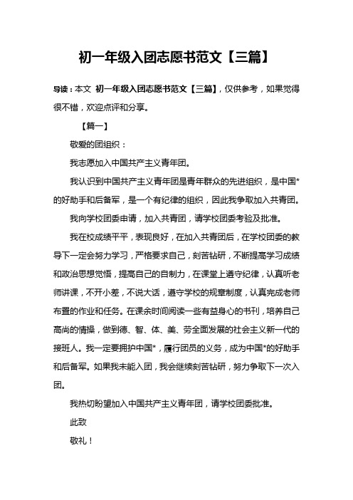 初一年级入团志愿书范文【三篇】