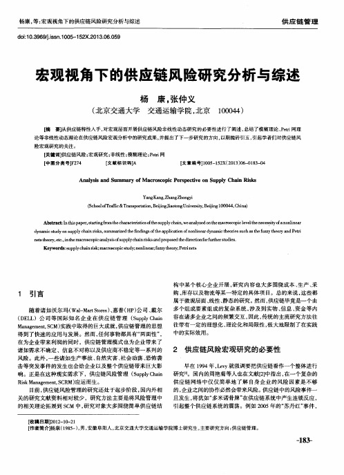 宏观视角下的供应链风险研究分析与综述