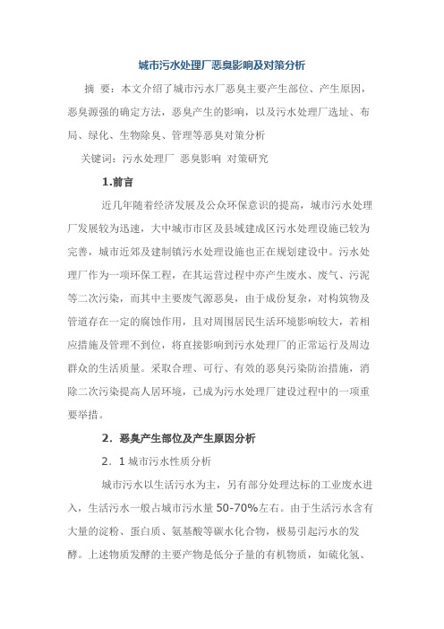 城市污水处理厂恶臭影响及对策分析