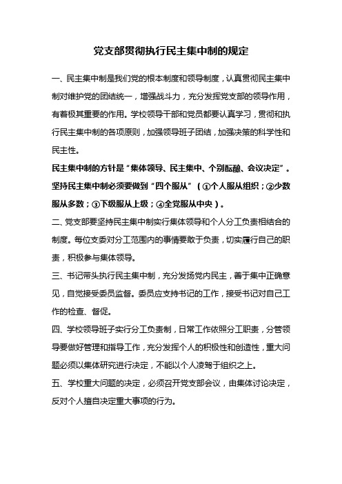 党支部贯彻执行民主集中制的规定