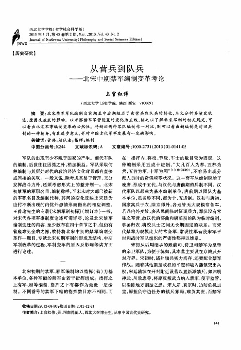 从营兵到队兵——北宋中期禁军编制变革考论