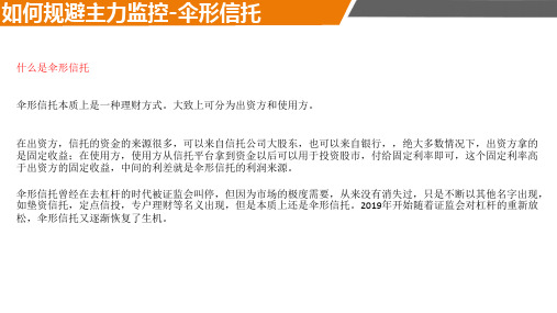 如何规避主力监控-伞形信托