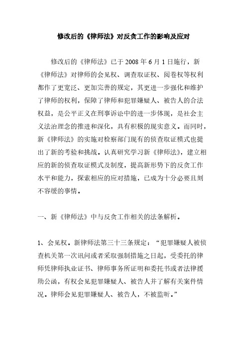 修改后的《律师法》对反贪工作的影响及应对