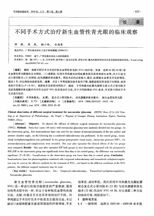 不同手术方式治疗新生血管性青光眼的临床观察
