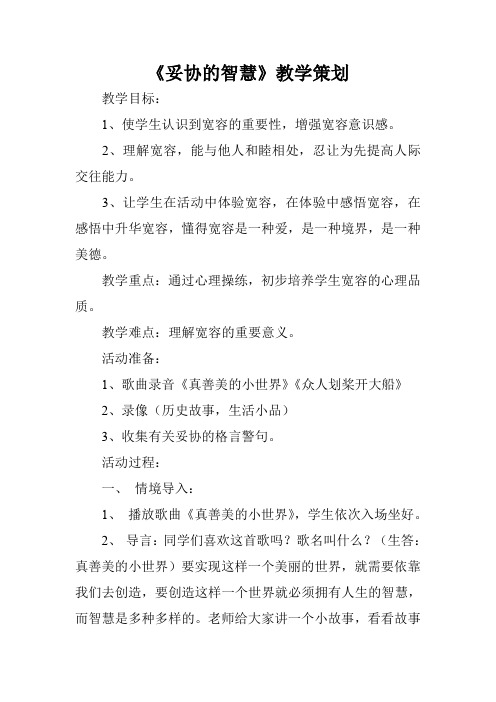《妥协的智慧》教学策划