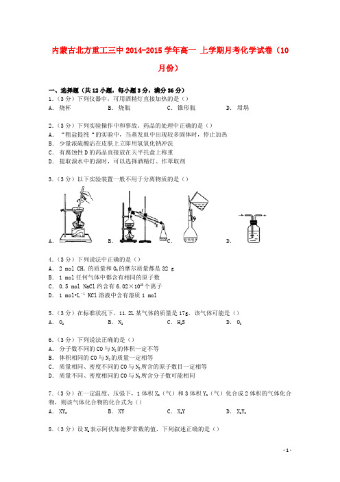 内蒙古北方重工三中高一化学上学期10月月考试卷(含解析)