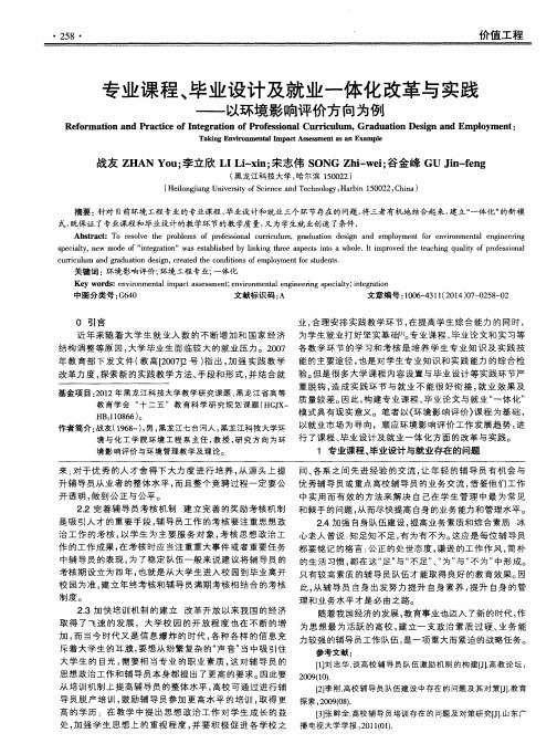 专业课程、毕业设计及就业一体化改革与实践——以环境影响评价方向为例