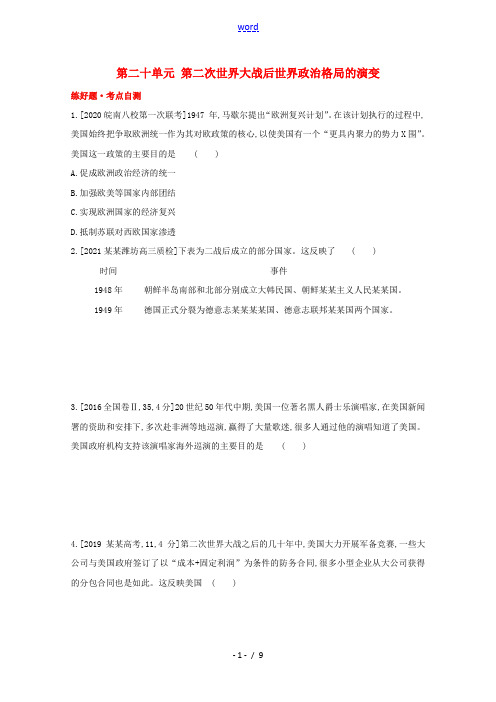 通用版2022届高考历史一轮复习第二十单元第二次世界大战后世界政治格局的演变训练1含解析202107
