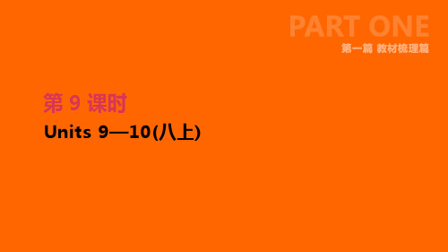2019届中考英语一轮复习第一篇教材梳理篇第09课时Units9_10八上课件新版人教新目标版