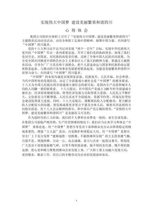 实现伟大中国梦,建设美丽四川,心得体会