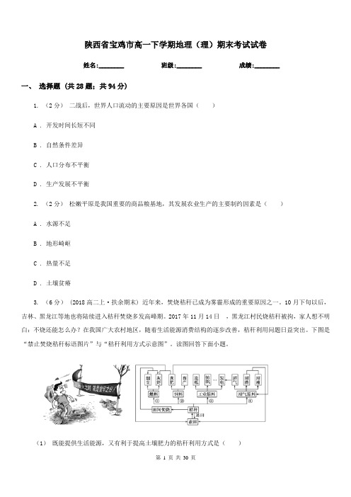 陕西省宝鸡市高一下学期地理(理)期末考试试卷
