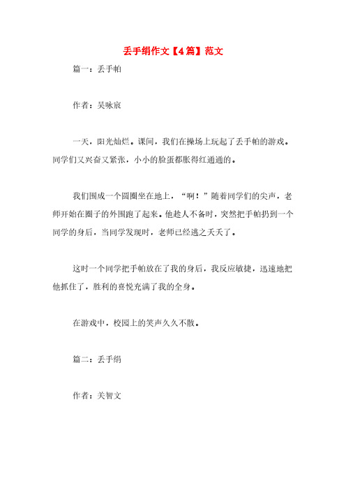 丢手绢作文【4篇】范文