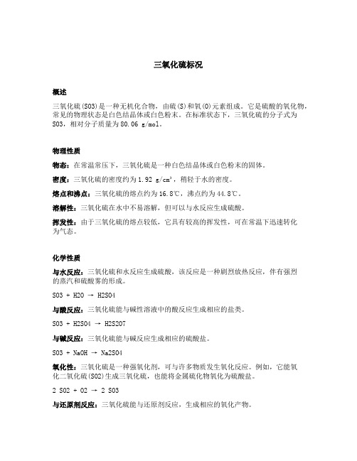 三氧化硫标况