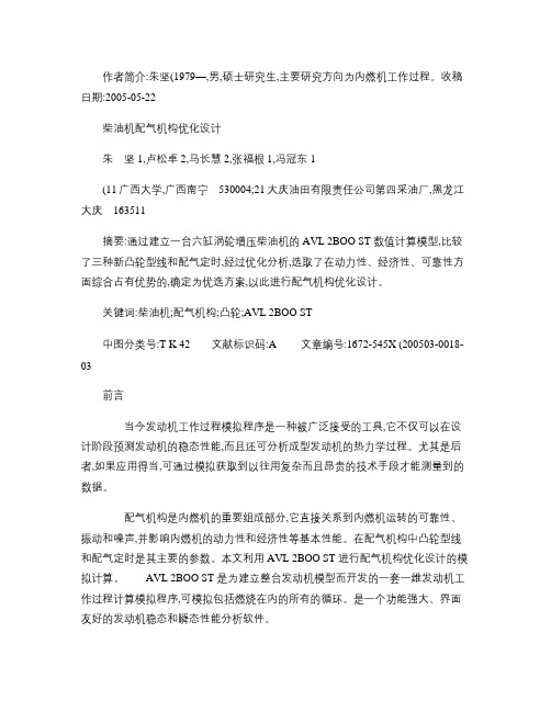 柴油机配气机构优化设计概要