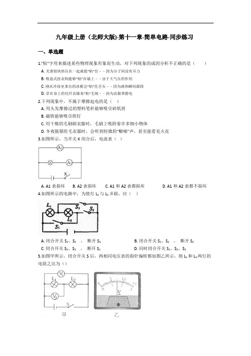 九年级全一册(北师大版)-第十一章简单电路同步练习(含答案)