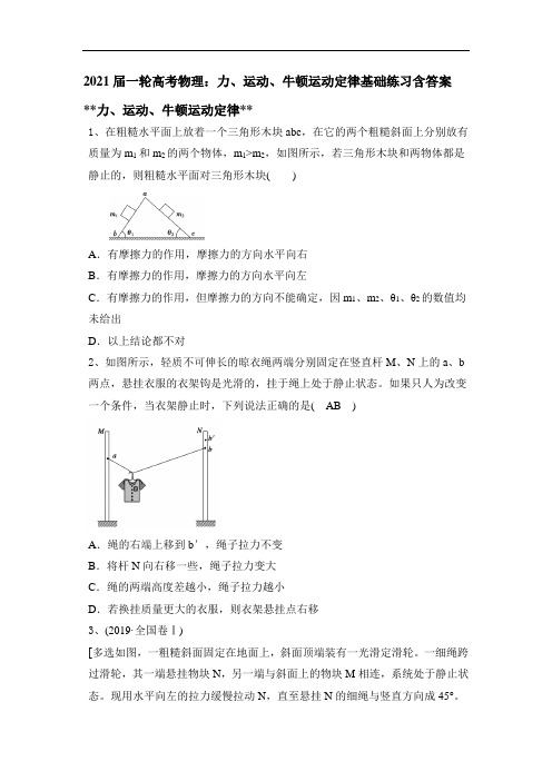 2021届一轮高考物理：力、运动、牛顿运动定律基础练习含答案