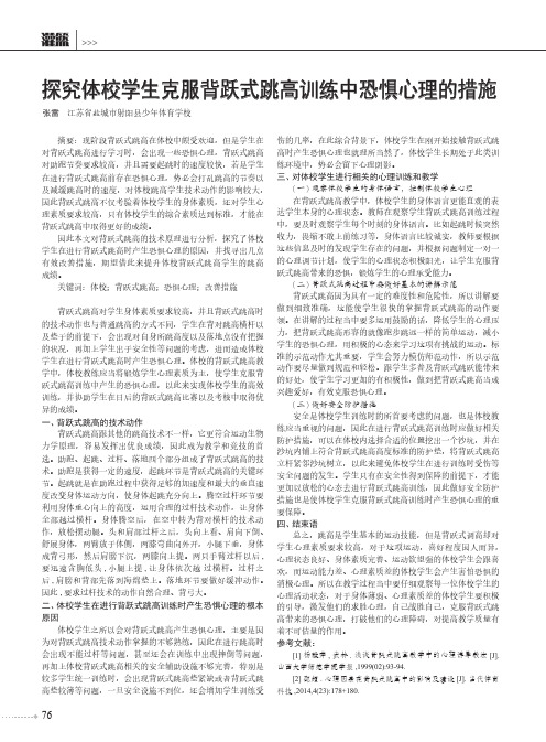 探究体校学生克服背跃式跳高训练中恐惧心理的措施