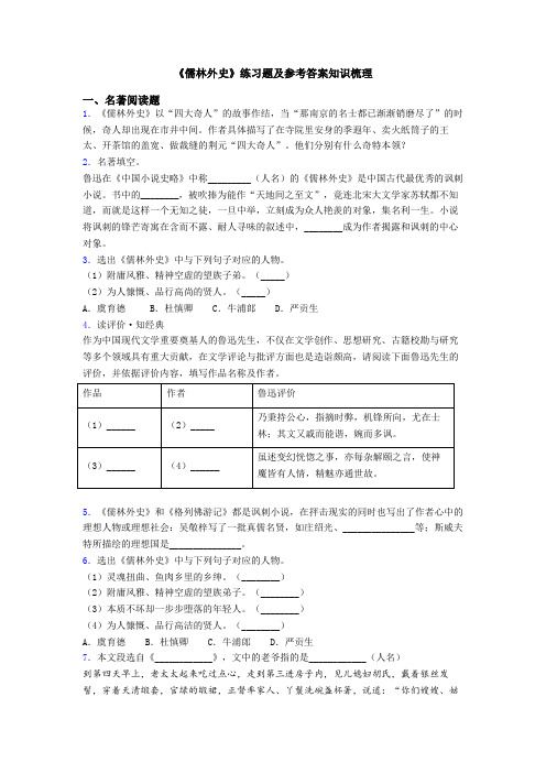 《儒林外史》练习题及参考答案知识梳理