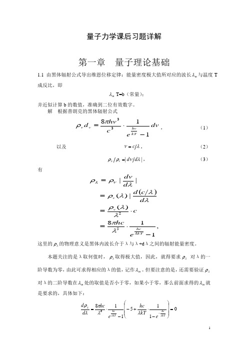 量子力学(周世勋)课后答案-第一二章