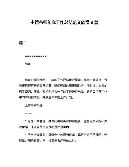 主管药师年底工作总结范文欣赏8篇