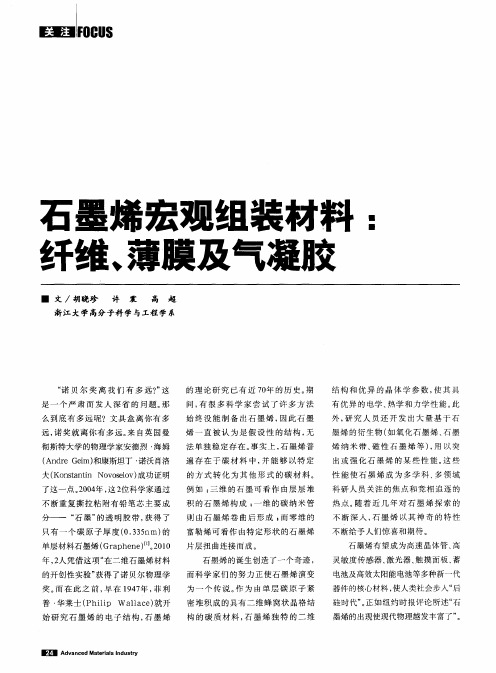 石墨烯宏观组装材料：纤维、薄膜及气凝胶