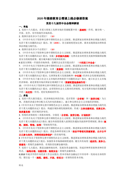模板2020年继续教育公需课上线必修课答案.doc
