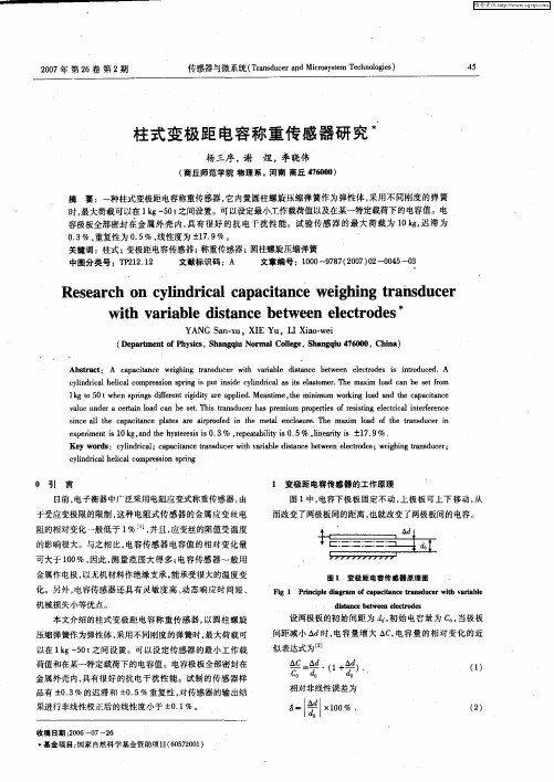 柱式变极距电容称重传感器研究