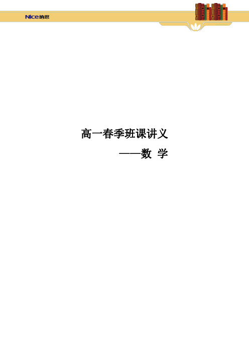 高一春季班课讲义-数学(生)