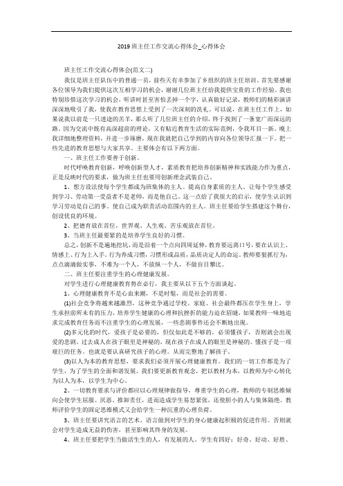 2019班主任工作交流心得体会_心得体会