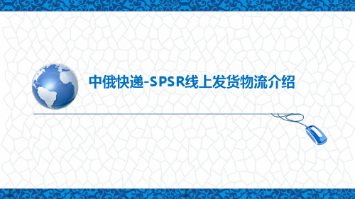 跨境电商务课件：中俄快递-SPSR线上发货物流介绍