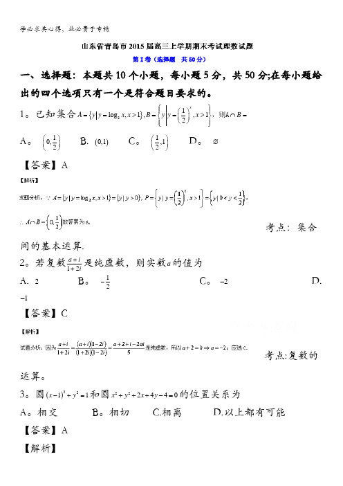 青岛市2015届高三上学期期末考试数学(理)试题 含解析