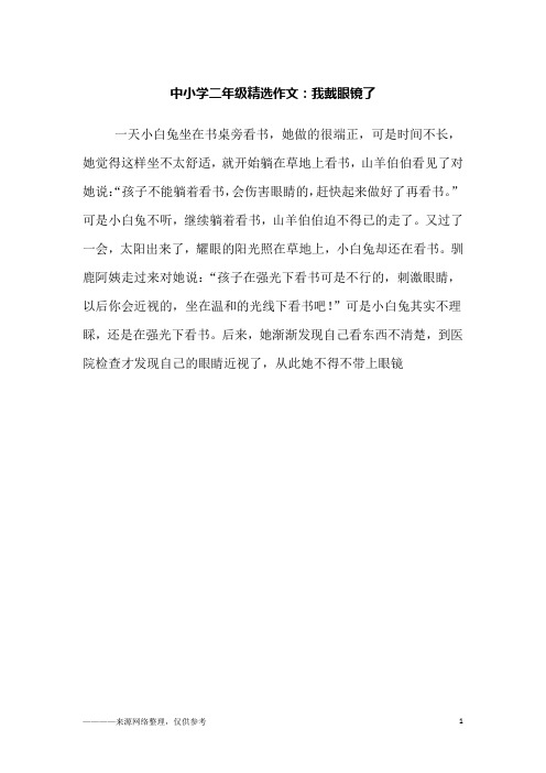 中小学二年级精选作文：我戴眼镜了