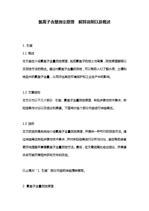 氯离子含量测定原理__解释说明以及概述