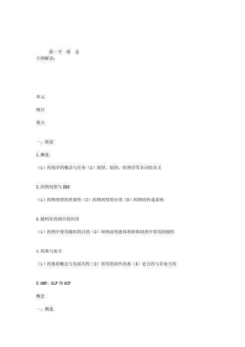 主管药师考试相关专业知识药剂学课程讲义：第一节绪论