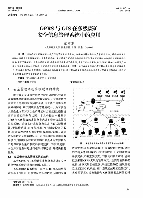 GPRS与GIS在多级煤矿安全信息管理系统中的应用