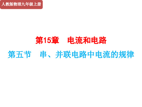 《串、并联电路中电流的规律》PPT人教版1