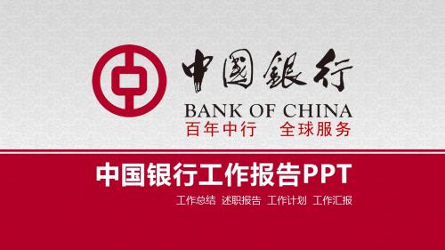 中国银行工作总结、报告、计划PPT模板