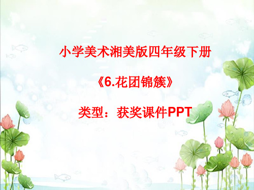 小学美术湘美版四年级下册《6.花团锦簇》课件PPTA097