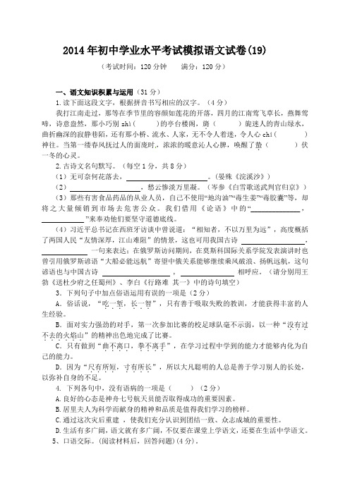 2014年初中学业水平考试模拟语文试卷(19)(含答案)