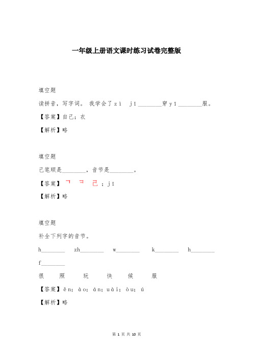 一年级上册语文课时练习试卷完整版