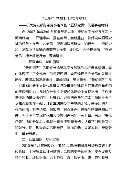 李勃“五好”党员标兵推荐材料1